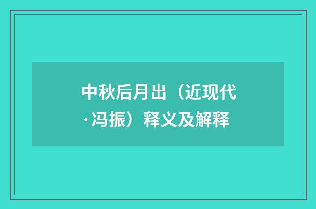 中秋后月出（近现代·冯振）释义及解释