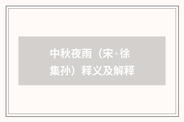 中秋夜雨（宋·徐集孙）释义及解释