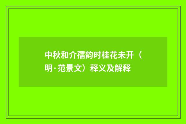 中秋和介孺韵时桂花未开（明·范景文）释义及解释