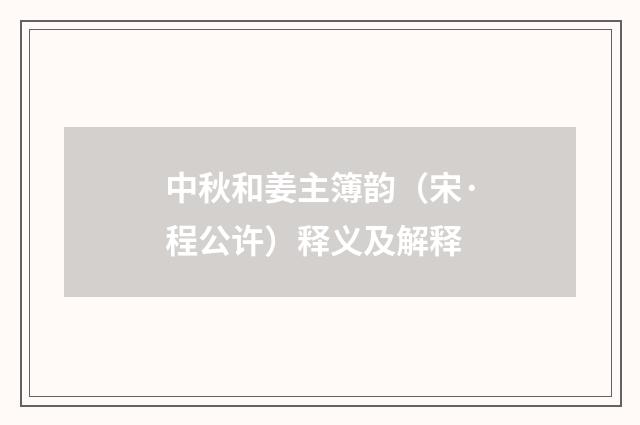 中秋和姜主簿韵（宋·程公许）释义及解释