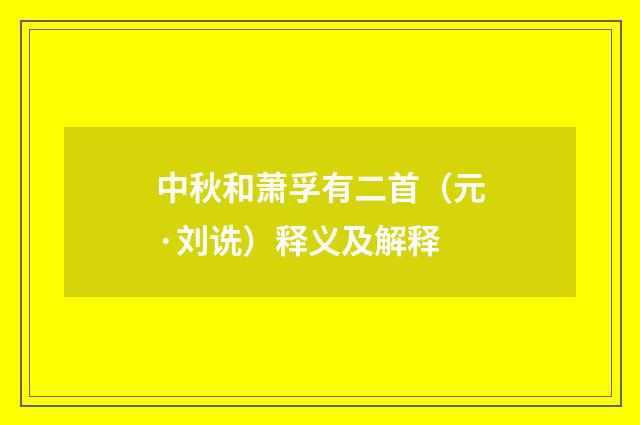 中秋和萧孚有二首（元·刘诜）释义及解释