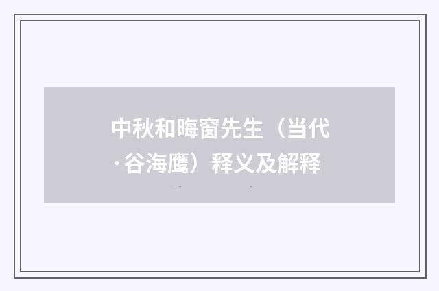 中秋和晦窗先生（当代·谷海鹰）释义及解释