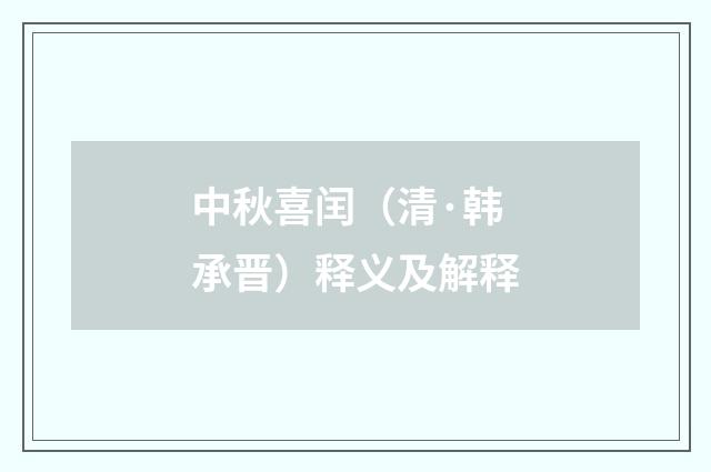 中秋喜闰（清·韩承晋）释义及解释