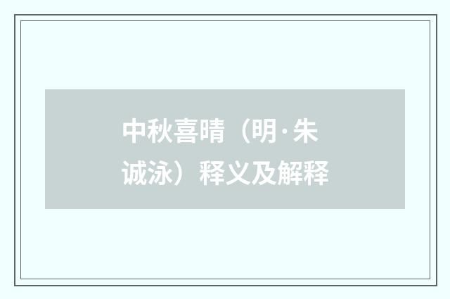 中秋喜晴（明·朱诚泳）释义及解释