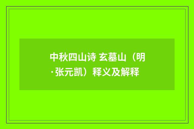 中秋四山诗 玄墓山（明·张元凯）释义及解释