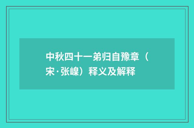 中秋四十一弟归自豫章（宋·张嵲）释义及解释