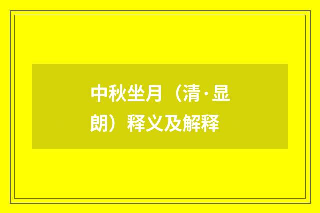 中秋坐月（清·显朗）释义及解释