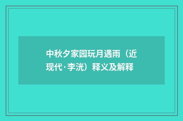 中秋夕家园玩月遇雨（近现代·李洸）释义及解释