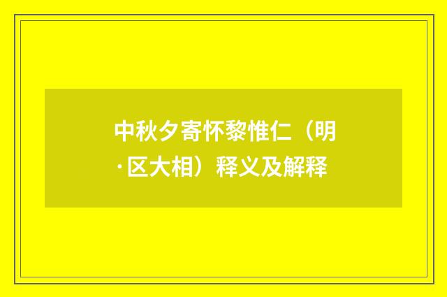 中秋夕寄怀黎惟仁（明·区大相）释义及解释