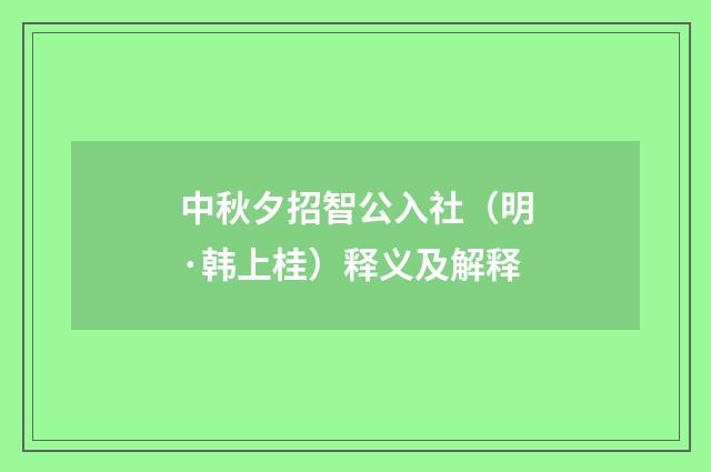 中秋夕招智公入社（明·韩上桂）释义及解释