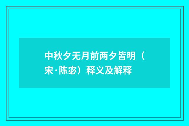 中秋夕无月前两夕皆明（宋·陈宓）释义及解释