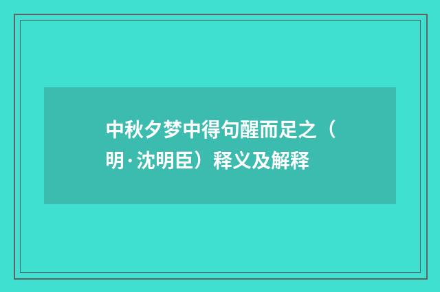 中秋夕梦中得句醒而足之（明·沈明臣）释义及解释