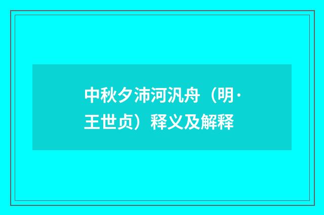 中秋夕沛河汎舟（明·王世贞）释义及解释