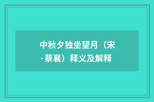 中秋夕独坐望月（宋·蔡襄）释义及解释