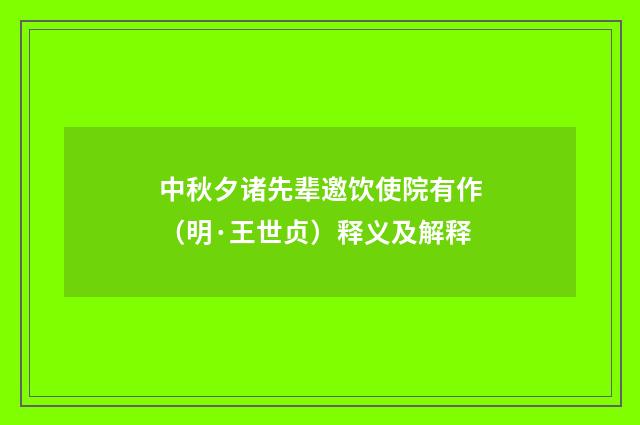 中秋夕诸先辈邀饮使院有作（明·王世贞）释义及解释