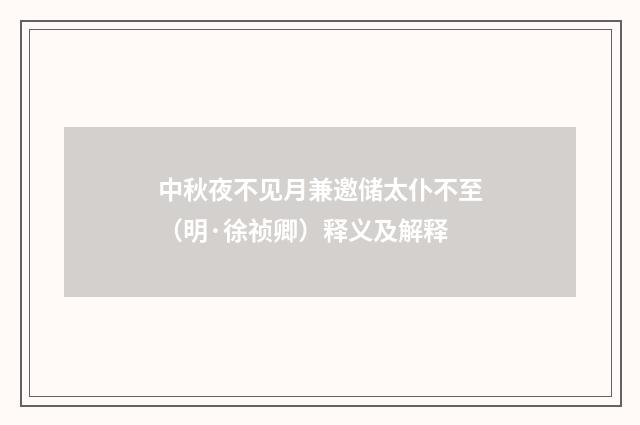 中秋夜不见月兼邀储太仆不至（明·徐祯卿）释义及解释