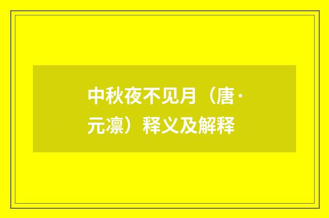 中秋夜不见月（唐·元凛）释义及解释