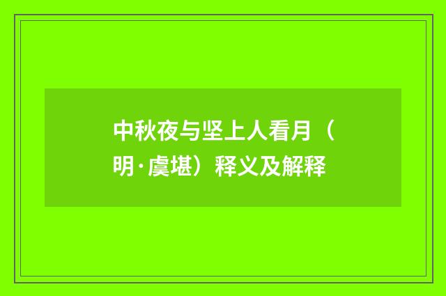 中秋夜与坚上人看月（明·虞堪）释义及解释