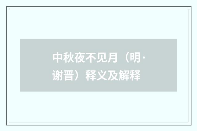中秋夜不见月（明·谢晋）释义及解释