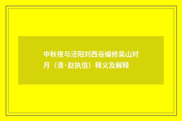 中秋夜与泾阳刘西谷编修吴山对月（清·赵执信）释义及解释