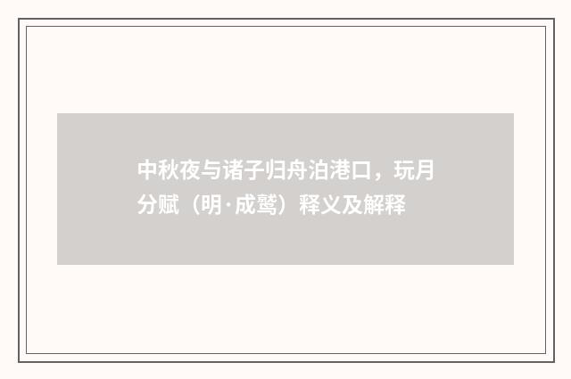 中秋夜与诸子归舟泊港口，玩月分赋（明·成鹫）释义及解释