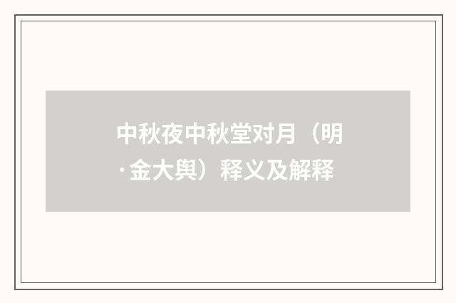 中秋夜中秋堂对月（明·金大舆）释义及解释
