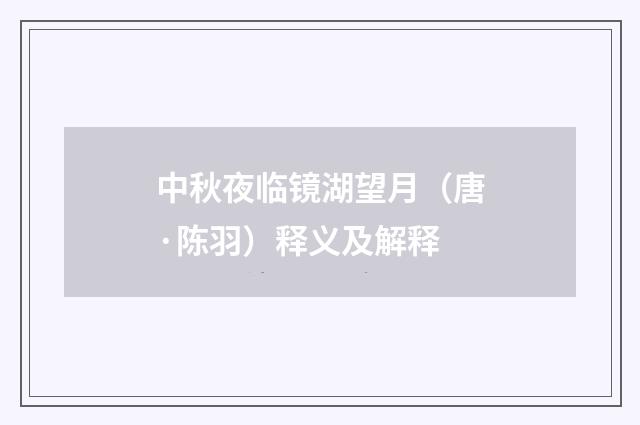 中秋夜临镜湖望月（唐·陈羽）释义及解释