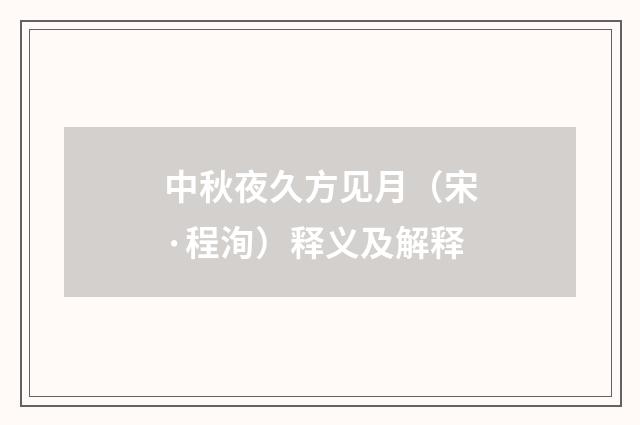 中秋夜久方见月（宋·程洵）释义及解释
