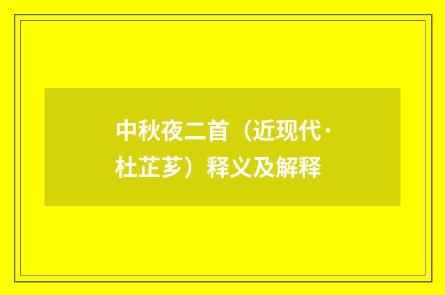 中秋夜二首（近现代·杜芷芗）释义及解释