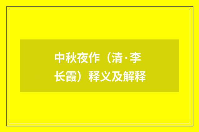 中秋夜作（清·李长霞）释义及解释