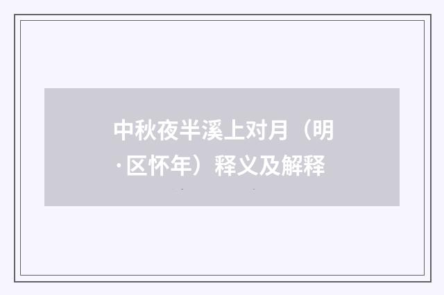 中秋夜半溪上对月（明·区怀年）释义及解释