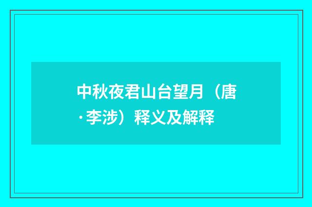 中秋夜君山台望月（唐·李涉）释义及解释