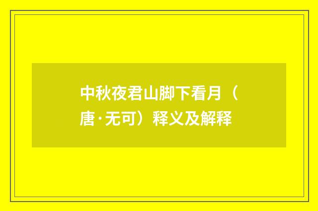 中秋夜君山脚下看月（唐·无可）释义及解释