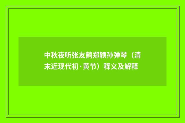 中秋夜听张友鹤郑颖孙弹琴（清末近现代初·黄节）释义及解释