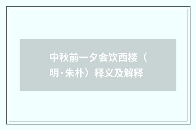 中秋前一夕会饮西楼（明·朱朴）释义及解释