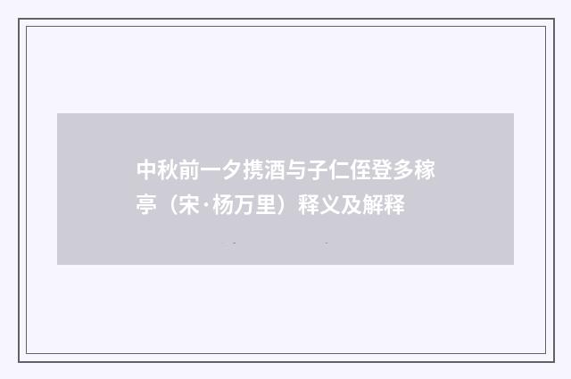 中秋前一夕携酒与子仁侄登多稼亭（宋·杨万里）释义及解释