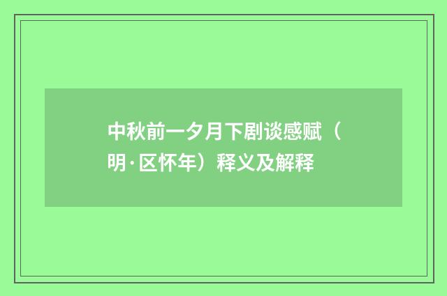 中秋前一夕月下剧谈感赋（明·区怀年）释义及解释