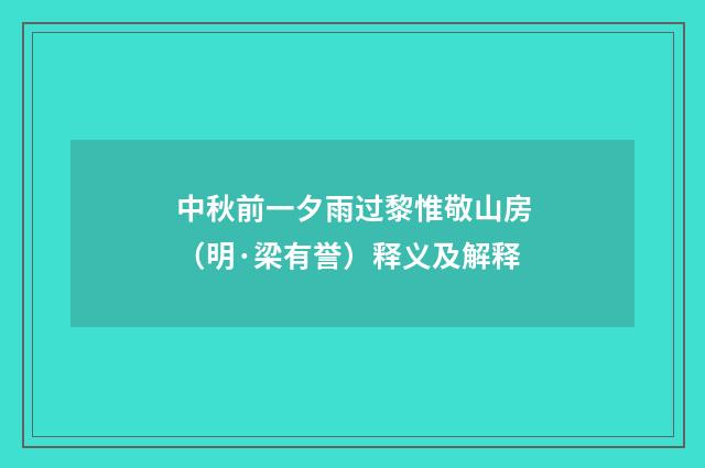 中秋前一夕雨过黎惟敬山房（明·梁有誉）释义及解释