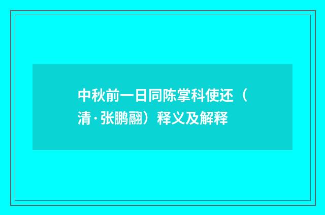 中秋前一日同陈掌科使还（清·张鹏翮）释义及解释