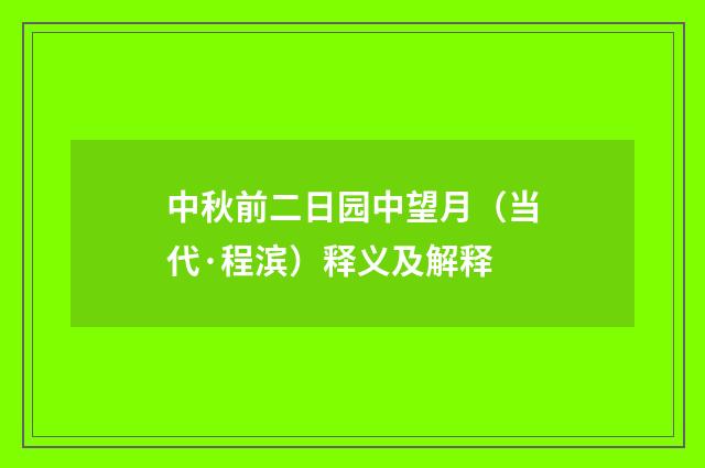 中秋前二日园中望月（当代·程滨）释义及解释
