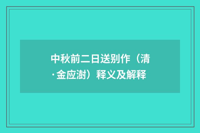 中秋前二日送别作（清·金应澍）释义及解释