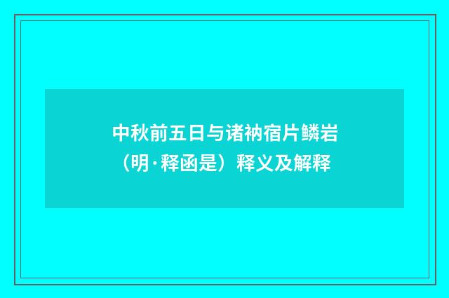 中秋前五日与诸衲宿片鳞岩（明·释函是）释义及解释