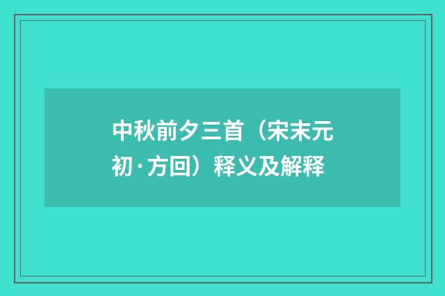 中秋前夕三首（宋末元初·方回）释义及解释