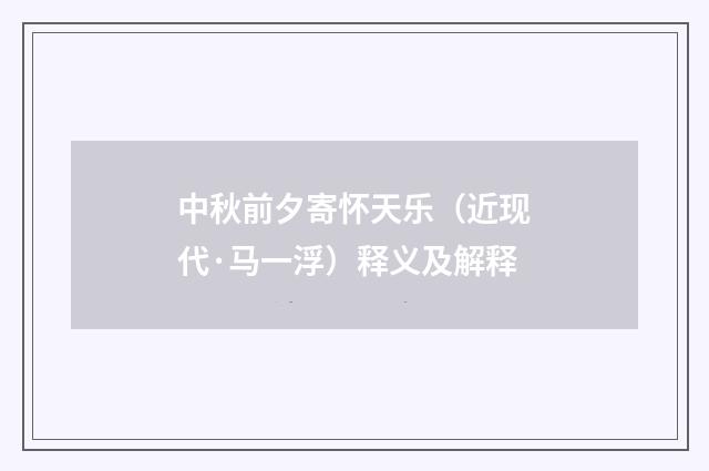 中秋前夕寄怀天乐（近现代·马一浮）释义及解释
