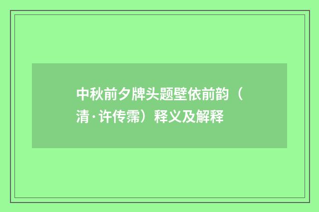 中秋前夕牌头题壁依前韵（清·许传霈）释义及解释