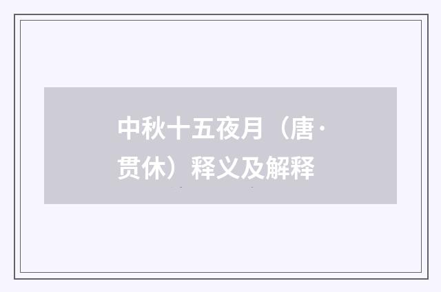 中秋十五夜月（唐·贯休）释义及解释