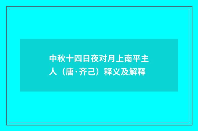 中秋十四日夜对月上南平主人（唐·齐己）释义及解释