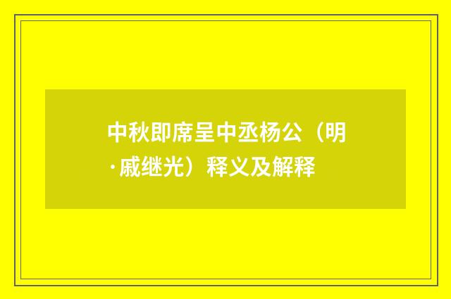 中秋即席呈中丞杨公（明·戚继光）释义及解释