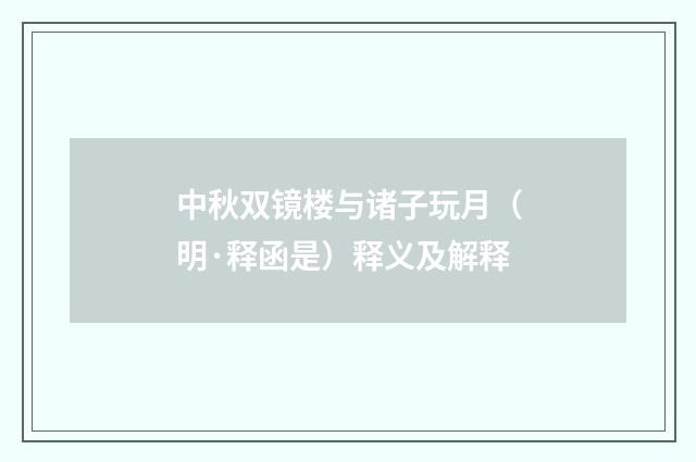 中秋双镜楼与诸子玩月（明·释函是）释义及解释