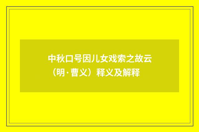 中秋口号因儿女戏索之故云（明·曹义）释义及解释
